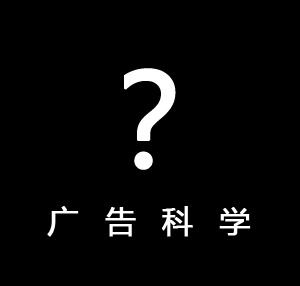 互聯(lián)網(wǎng)時(shí)代廣告人須科學(xué)認(rèn)識(shí)廣告